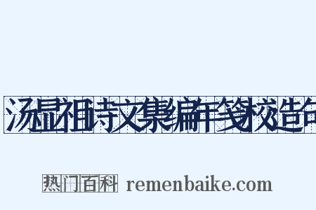 汤显祖诗文集编年笺校造句是什么意思的图片